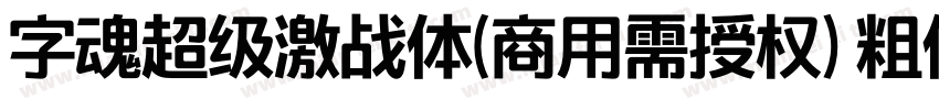 字魂超级激战体(商用需授权) 粗体字体转换